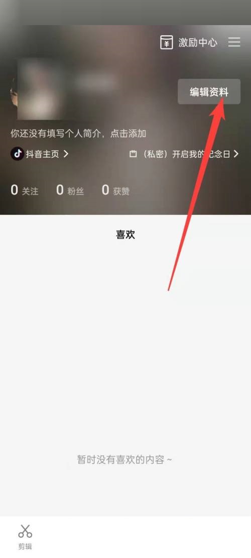 剪映怎么查看剪映号信息