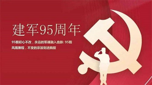 今年是中国人民解放军建军多少周年95周年100周年