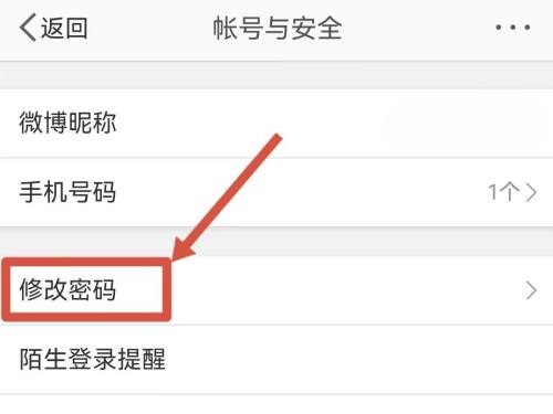 微博怎么修改密码?