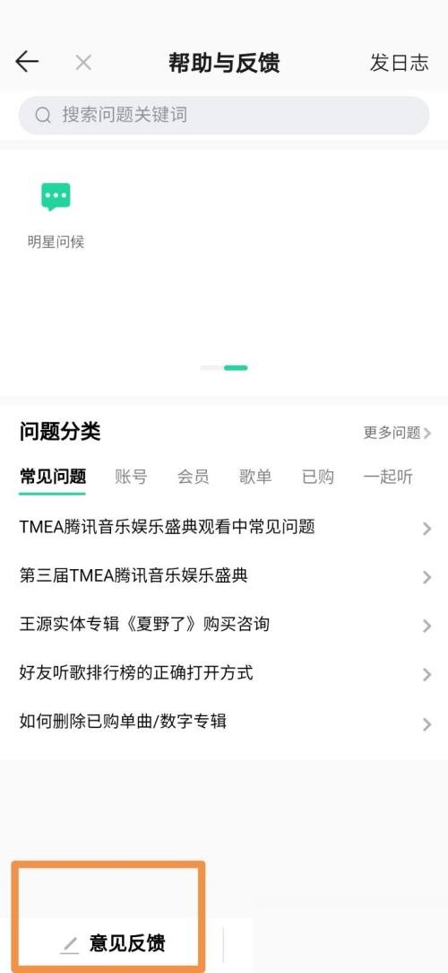 qq音乐怎么设置意见反馈信息