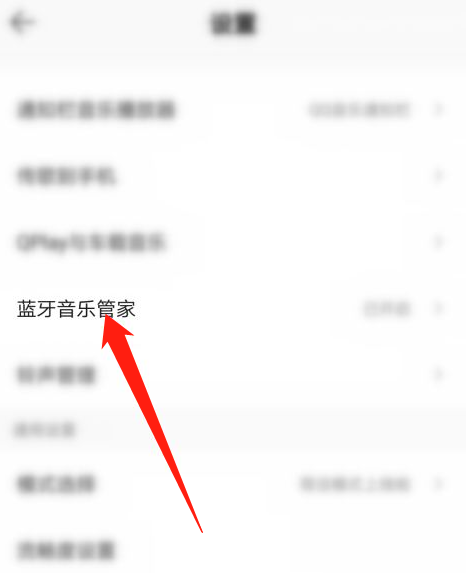 qq音乐如何关闭蓝牙音乐管家