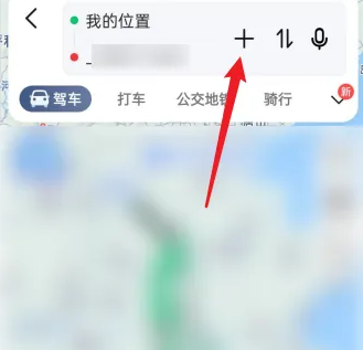 高德地图添加途经点如何保存