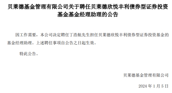 贝莱德基金2只债基由丁浩航担任基金经理助理