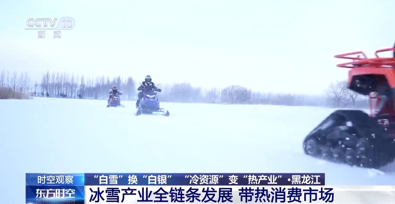 “白雪”换“白银”“冷资源”为东北振兴注入活力