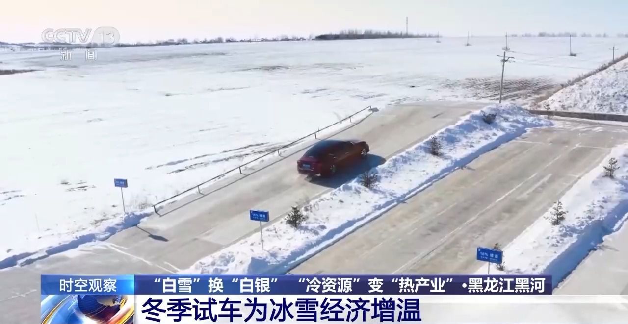 “白雪”换“白银”“冷资源”为东北振兴注入活力