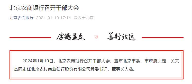 北京农商银行：关文杰任党委书记、董事长人选