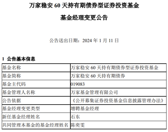 万家稳安60天持有期债券增聘基金经理石东