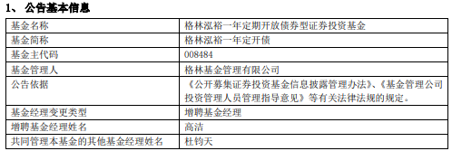 格林泓裕一年定开债增聘基金经理高洁