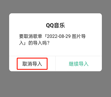 qq音乐怎么关闭导入外部歌单