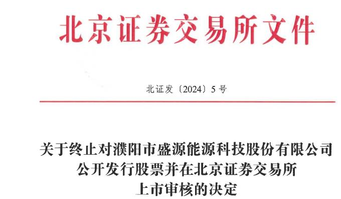 盛源科技终止北交所IPO 原拟募资3.1亿元开源证券保荐