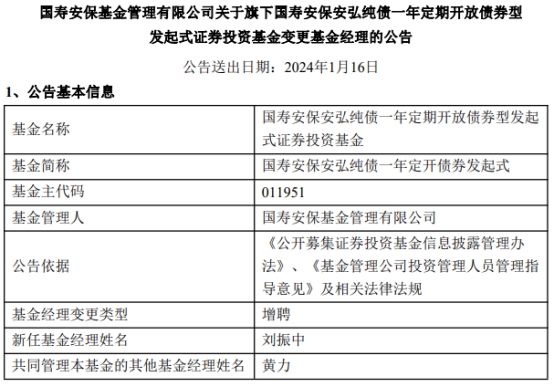 国寿安保基金2只债基增聘基金经理刘振中