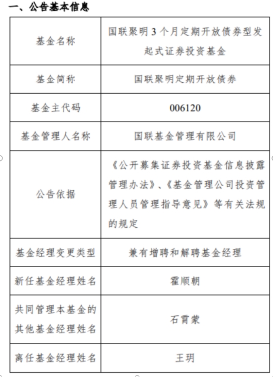 国联基金2只债基增聘基金经理霍顺朝