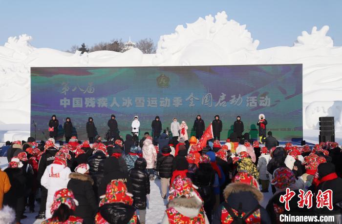 第八届中国残疾人冰雪运动季全国启动活动在哈尔滨举行