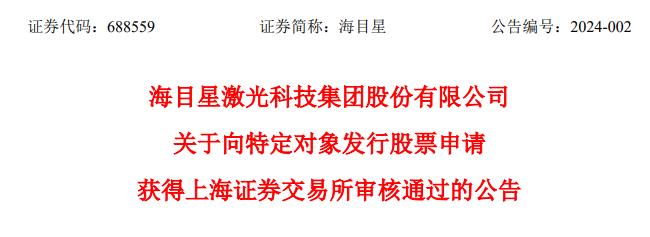 海目星定增募不超19.64亿获上交所通过 中信证券建功