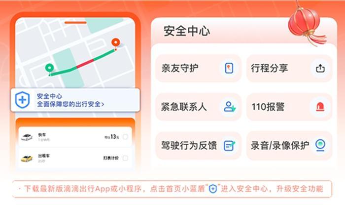 滴滴发布2024年春运安全出行保障公告 联合多地警方保障春运安全