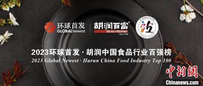 胡润中国食品行业百强榜发布：贵州茅台蝉联最具价值企业