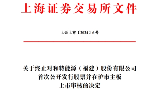 和特能源终止上交所主板IPO 原拟募资6亿民生证券保荐