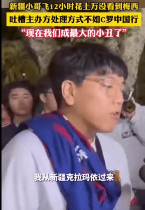 梅西中国行闹剧:把球迷当韭菜 这样挣钱太寒碜了!