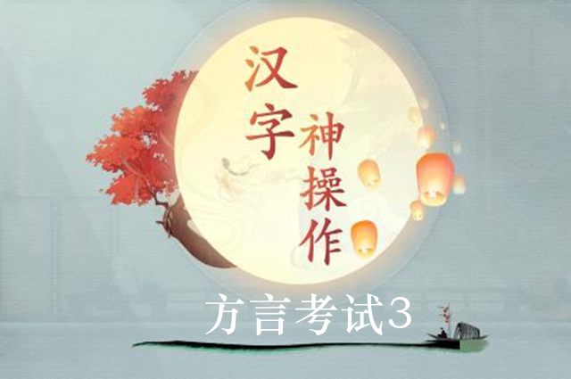 汉字神操作方言考试3图文通关攻略(盘点女司机神操作合集)