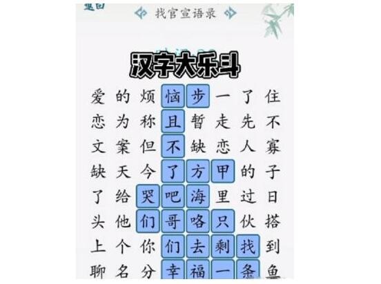 汉字大乐斗找官宣语录怎么过