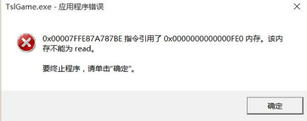 绝地求生大逃杀出现x00000fe0内存错误弹窗解决方法(绝地求生大逃杀老是出现错误)