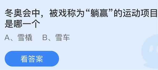 蚂蚁庄园：冬奥会中被戏称为躺赢的运动项目是哪一个(冬奥会人躺在板子上的项目)