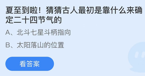 蚂蚁庄园：夏至到啦猜猜古人最初是靠什么来确定二十四节气的