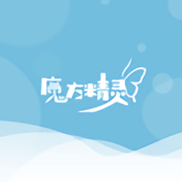 魔方精灵app