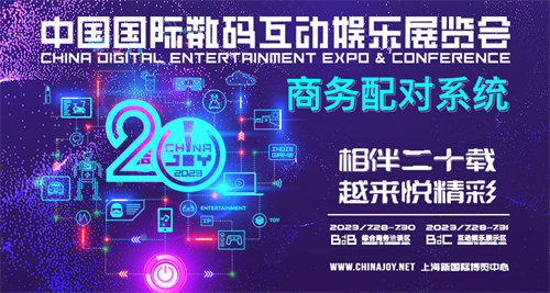 商务配对助力企业商务合作！2023 ChinaJoy BTOB 商务配对系统全新上线！