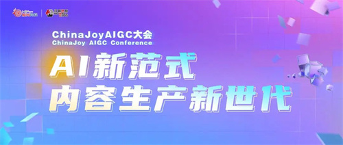 星光璀璨｜ChinaJoy AIGC大会重点嘉宾前瞻