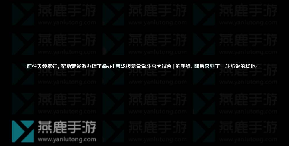 原神荒泷极意堂堂斗虫大试合剧情攻略