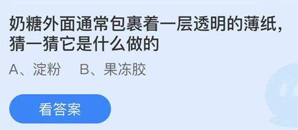 蚂蚁庄园：奶糖外面通常包裹着一层透明的薄纸猜一猜它是什么做的