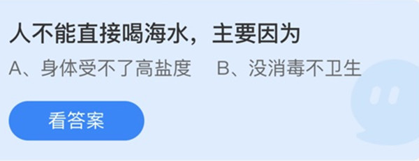 蚂蚁庄园：人不能直接喝海水主要因为