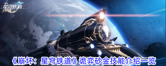 崩坏星穹铁道诡弈砂金技能介绍一览