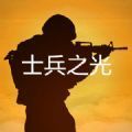 士兵之光安卓版