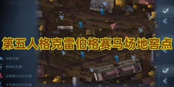 第五人格克雷伯格赛马场地窖点